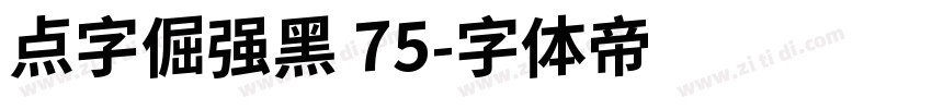 点字倔强黑 75字体转换